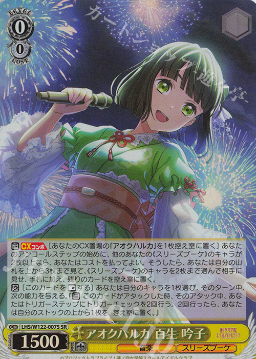SR アオクハルカ 百生 吟子 | 販売 | ラブライブ！蓮ノ空女学院スクールアイドルクラブ feat. Link！Like！ラブライブ！ | ヴァイスシュヴァルツ