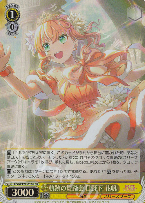 SR 軌跡の舞踏会 日野下 花帆 | 販売 | ラブライブ！蓮ノ空女学院スクールアイドルクラブ feat. Link！Like！ラブライブ！ | ヴァイスシュヴァルツ