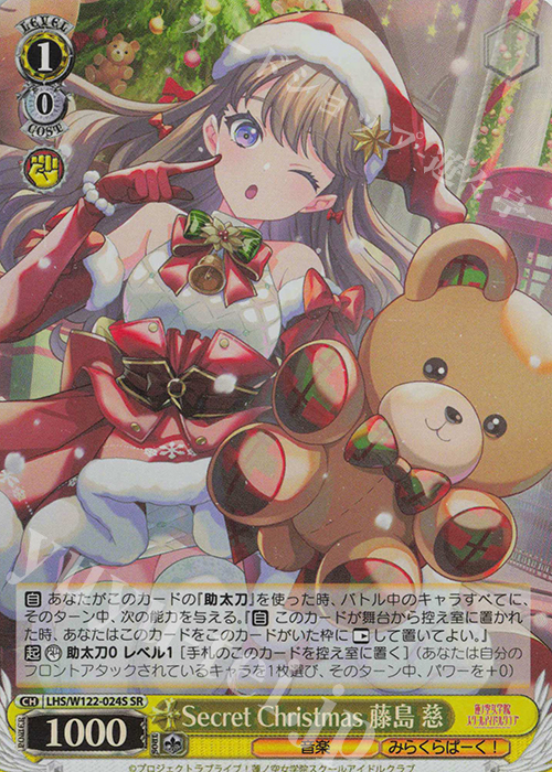 SR Secret Christmas 藤島 慈 | 販売 | ラブライブ！蓮ノ空女学院スクールアイドルクラブ feat. Link！Like！ラブライブ！ | ヴァイスシュヴァルツ