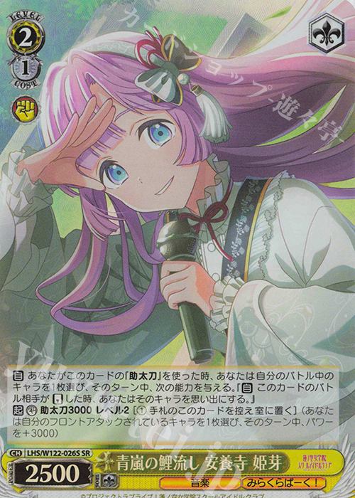 SR 青嵐の鯉流し 安養寺 姫芽 | 販売 | ラブライブ！蓮ノ空女学院スクールアイドルクラブ feat. Link！Like！ラブライブ！ | ヴァイスシュヴァルツ