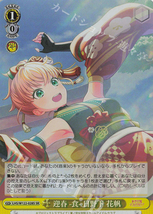 SR 迎春 -食- 日野下 花帆 | 販売 | ラブライブ！蓮ノ空女学院スクールアイドルクラブ feat. Link！Like！ラブライブ！ | ヴァイスシュヴァルツ
