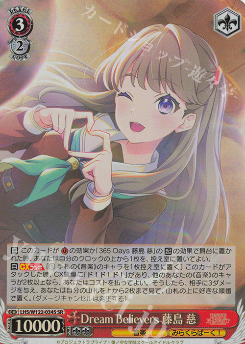 SR Dream Believers 藤島 慈 | 販売 | ラブライブ！蓮ノ空女学院スクールアイドルクラブ feat. Link！Like！ラブライブ！ | ヴァイスシュヴァルツ