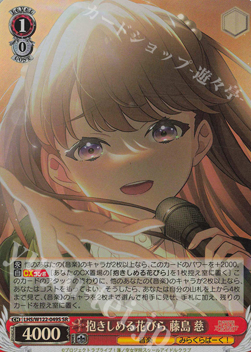 SR 抱きしめる花びら 藤島 慈 | 販売 | ラブライブ！蓮ノ空女学院スクールアイドルクラブ feat. Link！Like！ラブライブ！ | ヴァイスシュヴァルツ