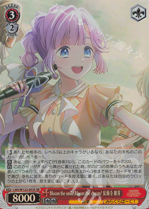 SR Bloom the smile, Bloom the dream! 安養寺 姫芽 | 買取 | ラブライブ！蓮ノ空女学院スクールアイドルクラブ feat. Link！Like！ラブライブ！ | ヴァイスシュヴァルツ