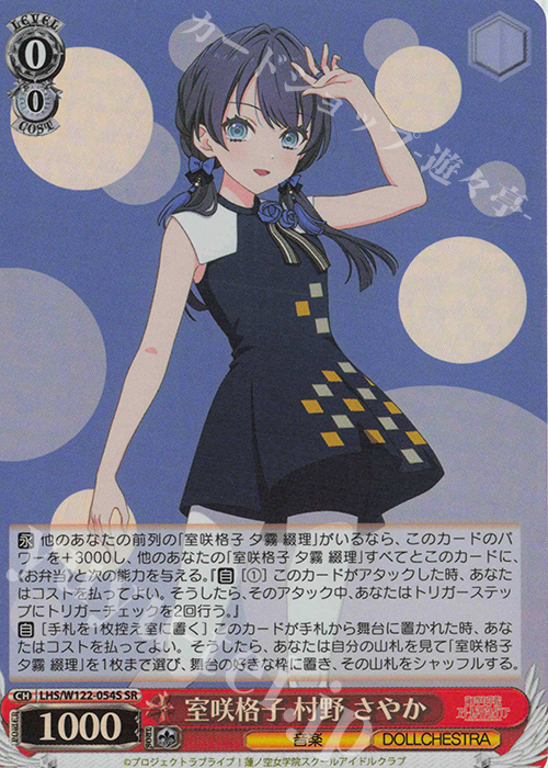SR 室咲格子 村野 さやか | 販売 | ラブライブ！蓮ノ空女学院スクールアイドルクラブ feat. Link！Like！ラブライブ！ | ヴァイスシュヴァルツ