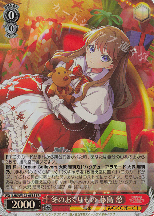 SR 冬のおくりもの 藤島 慈 | 販売 | ラブライブ！蓮ノ空女学院スクールアイドルクラブ feat. Link！Like！ラブライブ！ | ヴァイスシュヴァルツ