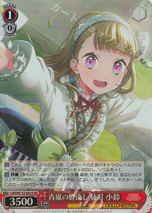 SR 青嵐の鯉流し 徒町 小鈴 | 販売 | ラブライブ！蓮ノ空女学院スクールアイドルクラブ feat. Link！Like！ラブライブ！ | ヴァイスシュヴァルツ