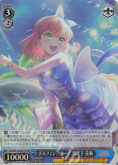 SR ドルフィンービーチ 日野下 花帆 | 販売 | ラブライブ！蓮ノ空女学院スクールアイドルクラブ feat. Link！Like！ラブライブ！ | ヴァイスシュヴァルツ