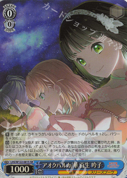 SR アオクハルカ/華 百生 吟子 販売 | ラブライブ！蓮ノ空女学院