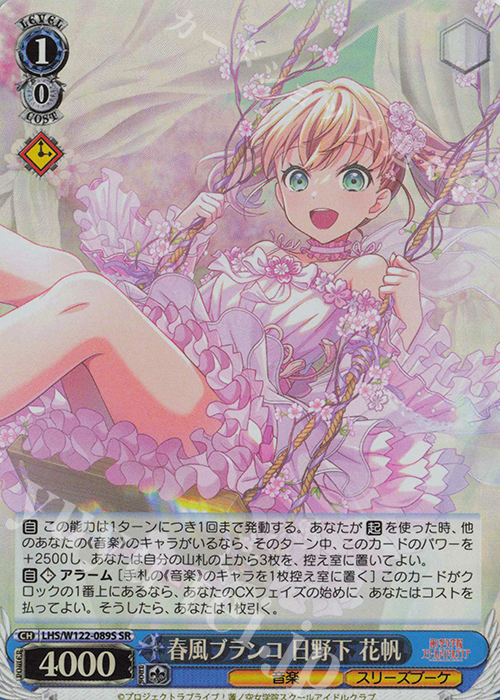 SR 春風ブランコ 日野下 花帆 | 販売 | ラブライブ！蓮ノ空女学院スクールアイドルクラブ feat. Link！Like！ラブライブ！ | ヴァイスシュヴァルツ