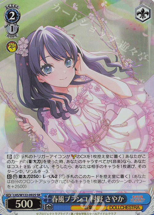 SR 春風ブランコ 村野 さやか | 販売 | ラブライブ！蓮ノ空女学院スクールアイドルクラブ feat. Link！Like！ラブライブ！ | ヴァイスシュヴァルツ