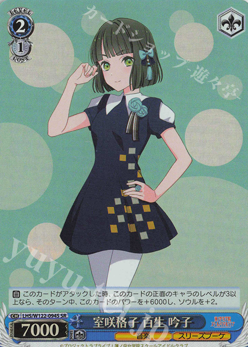 SR 室咲格子 百生 吟子 | 販売 | ラブライブ！蓮ノ空女学院スクールアイドルクラブ feat. Link！Like！ラブライブ！ | ヴァイスシュヴァルツ
