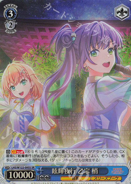 SR 眩輝夜行 乙宗 梢 | 販売 | ラブライブ！蓮ノ空女学院スクールアイドルクラブ feat. Link！Like！ラブライブ！ | ヴァイスシュヴァルツ