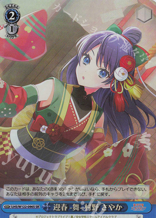 SR 迎春 -舞- 村野 さやか | 販売 | ラブライブ！蓮ノ空女学院スクールアイドルクラブ feat. Link！Like！ラブライブ！ | ヴァイスシュヴァルツ
