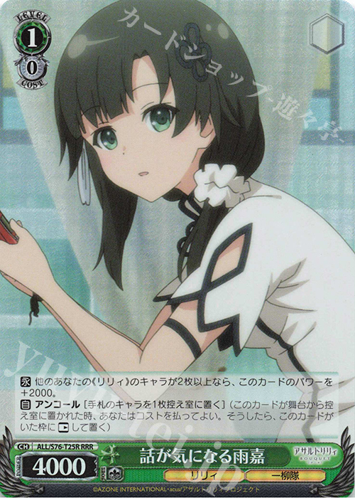 RRR 話が気になる雨嘉 | 販売 | アサルトリリィ BOUQUET | ヴァイスシュヴァルツ