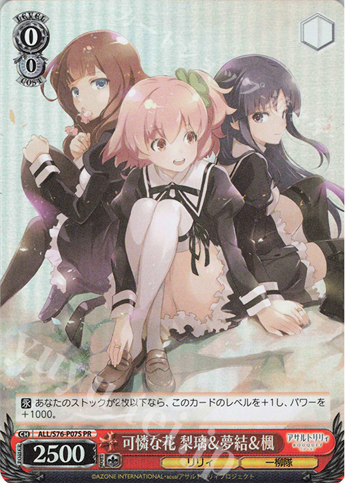 PR 可憐な花 梨璃&夢結&楓(ホロ) | 販売 | アサルトリリィ BOUQUET | ヴァイスシュヴァルツ