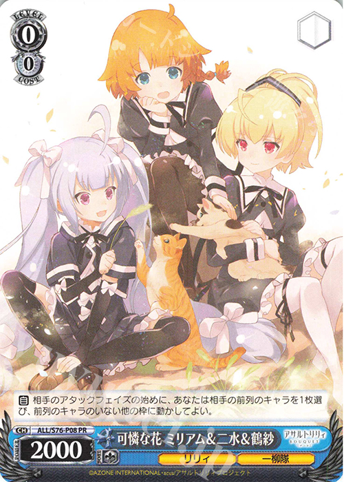 PR 可憐な花 ミリアム&二水&鶴紗 | 販売 | アサルトリリィ BOUQUET | ヴァイスシュヴァルツ