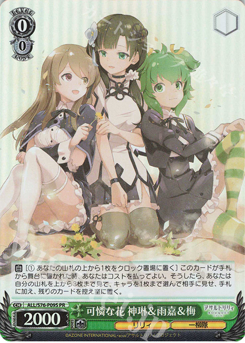 PR 可憐な花 神琳&雨嘉&梅(ホロ) | 販売 | アサルトリリィ BOUQUET | ヴァイスシュヴァルツ
