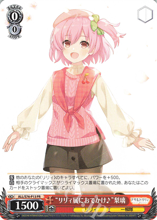 PR “リリィ展におでかけ♪”梨璃 | 販売 | アサルトリリィ BOUQUET | ヴァイスシュヴァルツ