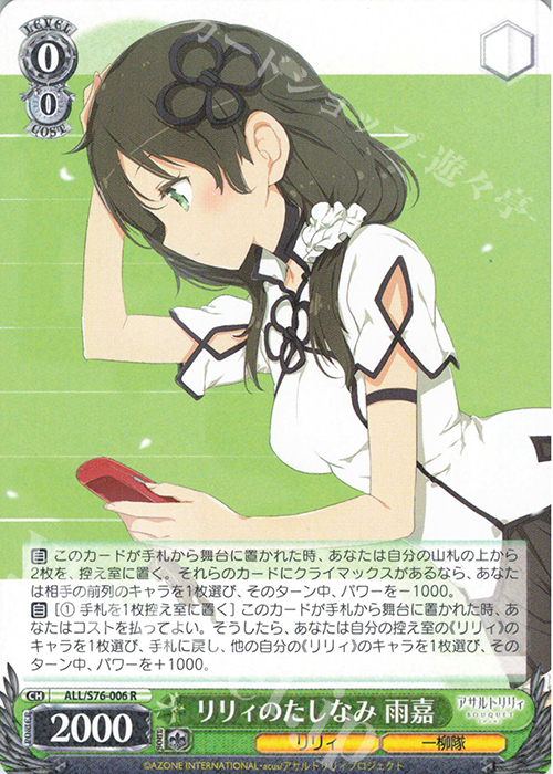 R リリィのたしなみ 雨嘉 | 販売 | アサルトリリィ BOUQUET | ヴァイスシュヴァルツ