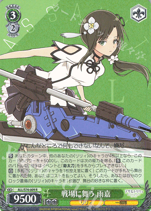R 戦場に舞う 雨嘉 | 販売 | アサルトリリィ BOUQUET | ヴァイスシュヴァルツ