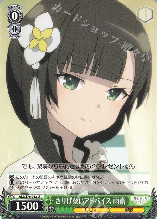 U さりげないアドバイス 雨嘉 | 販売 | アサルトリリィ BOUQUET | ヴァイスシュヴァルツ