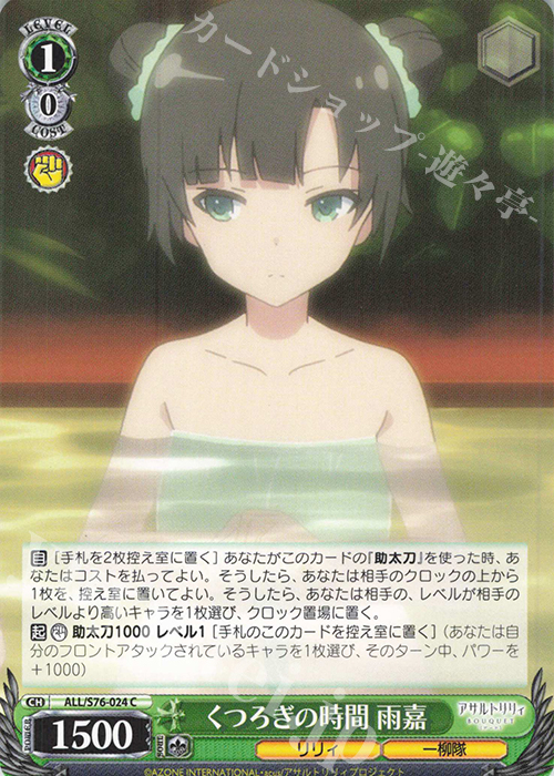 C くつろぎの時間 雨嘉 | 販売 | アサルトリリィ BOUQUET | ヴァイスシュヴァルツ