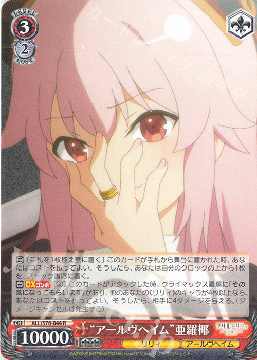 R “アールヴヘイム” 亜羅椰 | 販売 | アサルトリリィ BOUQUET | ヴァイスシュヴァルツ