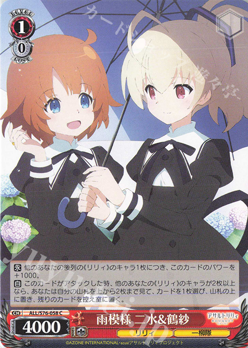 C 雨模様 二水&鶴紗 | 販売 | アサルトリリィ BOUQUET | ヴァイスシュヴァルツ
