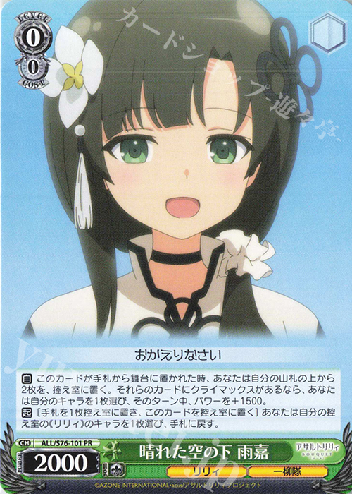 PR 晴れた空の下 雨嘉 | 販売 | アサルトリリィ BOUQUET | ヴァイスシュヴァルツ