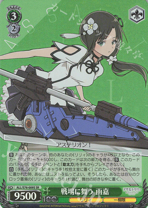 SR 戦場に舞う 雨嘉 | 販売 | アサルトリリィ BOUQUET | ヴァイスシュヴァルツ