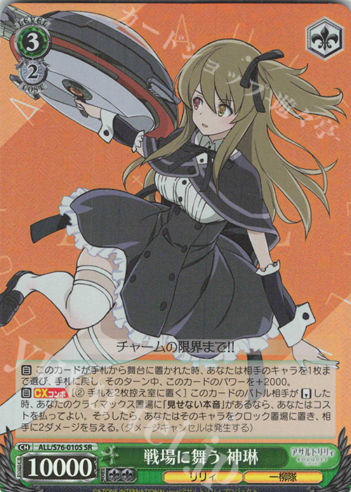 SR 戦場に舞う 神琳 | 販売 | アサルトリリィ BOUQUET | ヴァイスシュヴァルツ
