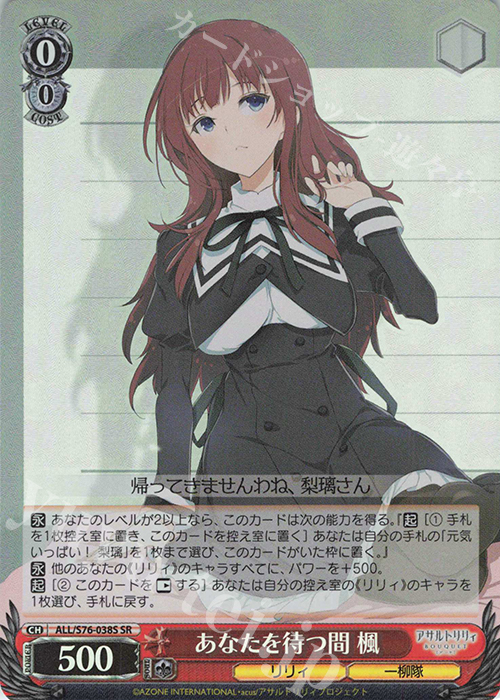 SR あなたを待つ間 楓 | 販売 | アサルトリリィ BOUQUET | ヴァイスシュヴァルツ