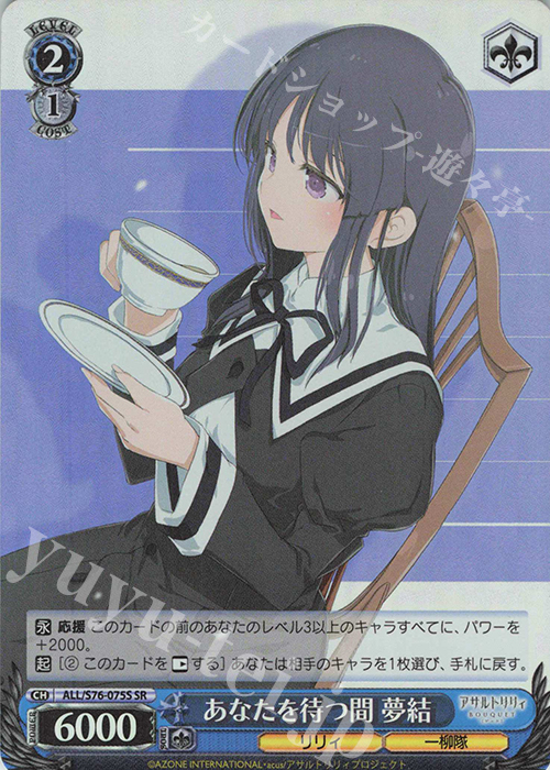 SR あなたを待つ間 夢結 | 販売 | アサルトリリィ BOUQUET | ヴァイスシュヴァルツ