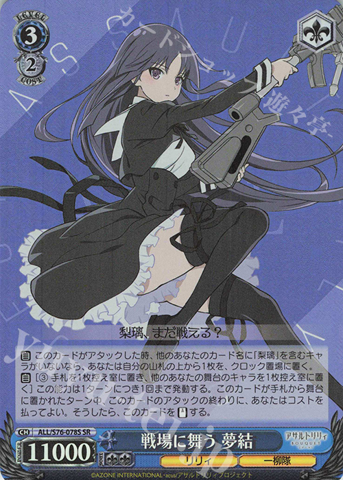 SR 戦場に舞う 夢結 | 販売 | アサルトリリィ BOUQUET | ヴァイスシュヴァルツ