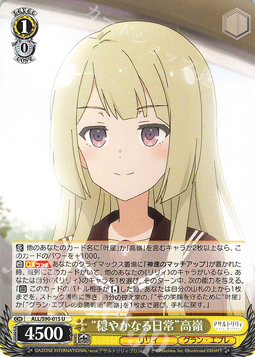 U “穏やかなる日常” 高嶺 | 販売 | アサルトリリィ Vol.2 | ヴァイスシュヴァルツ