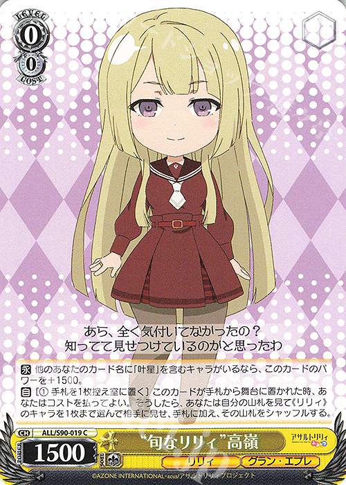 C “旬なリリィ” 高嶺 | 販売 | アサルトリリィ Vol.2 | ヴァイスシュヴァルツ