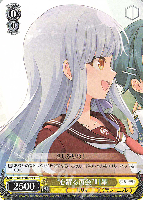 C “心躍る再会” 叶星 | 販売 | アサルトリリィ Vol.2 | ヴァイスシュヴァルツ