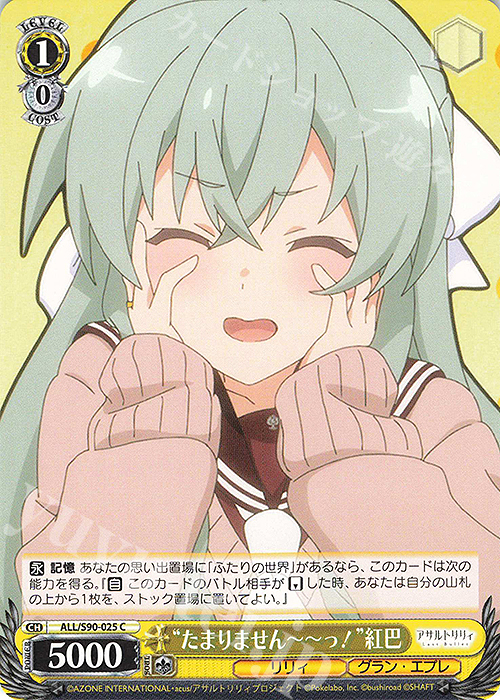 C “たまりませんーーっ！” 紅巴 | 販売 | アサルトリリィ Vol.2 | ヴァイスシュヴァルツ
