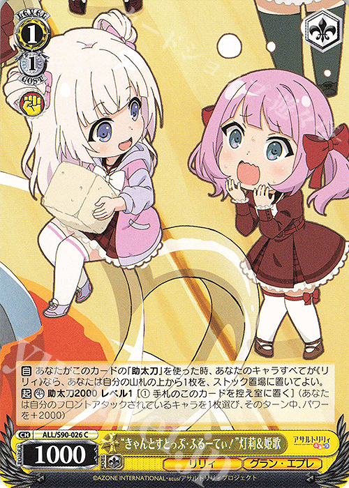 C “きゃんとすとっぷ・ふるーてぃ！” 灯莉＆姫歌 | 販売 | アサルトリリィ Vol.2 | ヴァイスシュヴァルツ