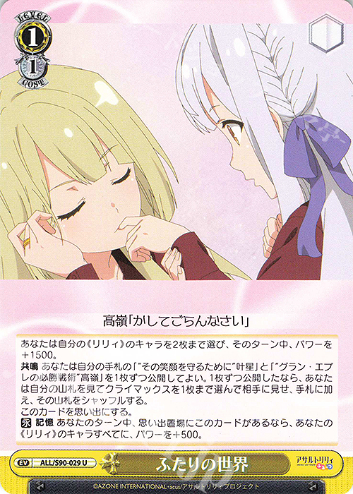 U ふたりの世界 | 販売 | アサルトリリィ Vol.2 | ヴァイスシュヴァルツ