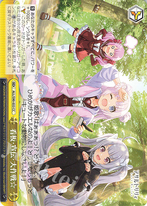 CC 看板・宣伝・大作戦☆ | 販売 | アサルトリリィ Vol.2 | ヴァイスシュヴァルツ