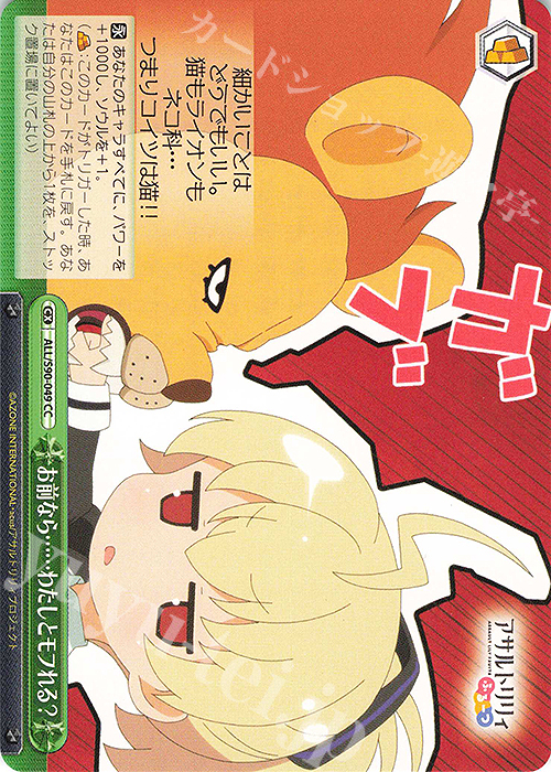 CC お前なら……わたしとモフれる？ | 販売 | アサルトリリィ Vol.2 | ヴァイスシュヴァルツ