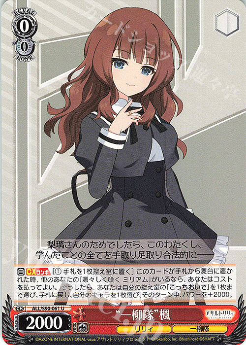 U “一柳隊” 楓 | 販売 | アサルトリリィ Vol.2 | ヴァイスシュヴァルツ