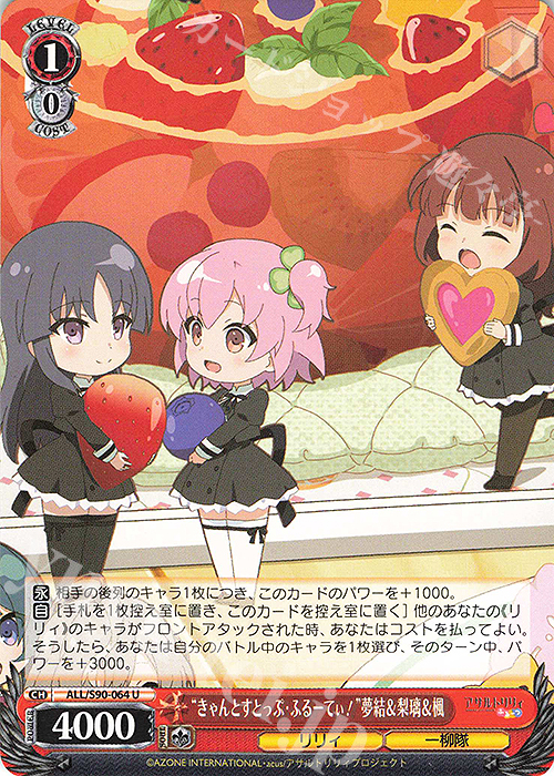 U “きゃんとすとっぷ・ふるーてぃ!” 夢結＆梨璃＆楓 | 販売 | アサルトリリィ Vol.2 | ヴァイスシュヴァルツ