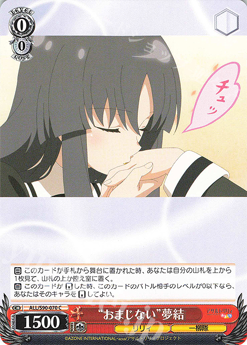 C “おまじない” 夢結 | 販売 | アサルトリリィ Vol.2 | ヴァイスシュヴァルツ