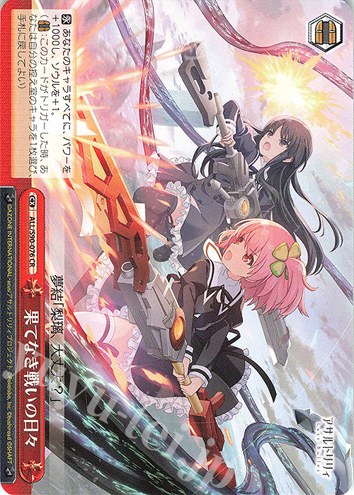 CR 果てなき戦いの日々 | 販売 | アサルトリリィ Vol.2 | ヴァイスシュヴァルツ