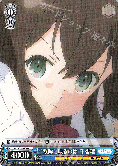 C “双眸に映るのは” 千香瑠 | 販売 | アサルトリリィ Vol.2 | ヴァイスシュヴァルツ