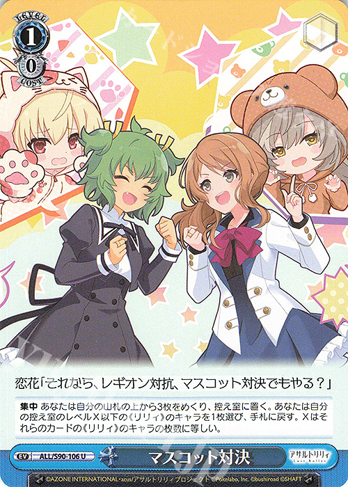 U マスコット対決 | 販売 | アサルトリリィ Vol.2 | ヴァイスシュヴァルツ