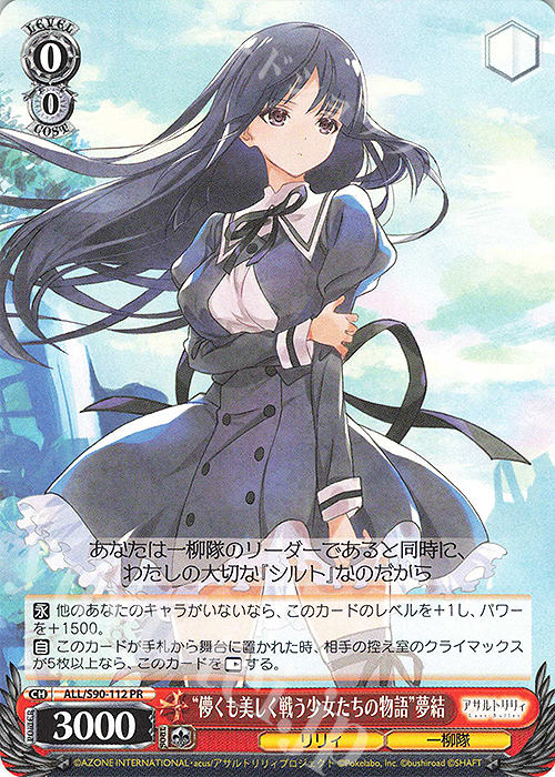 PR “儚くも美しく戦う少女たちの物語” 夢結 | 販売 | アサルトリリィ Vol.2 | ヴァイスシュヴァルツ